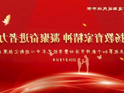 弘扬教育家精神 凝聚奋进者力量——我校隆重举行第40个教师节庆祝活动